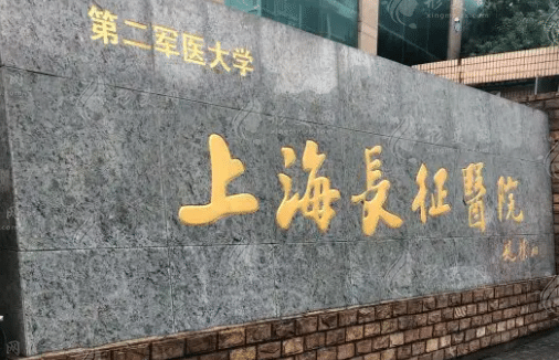 上海長征醫(yī)院整形美容科
