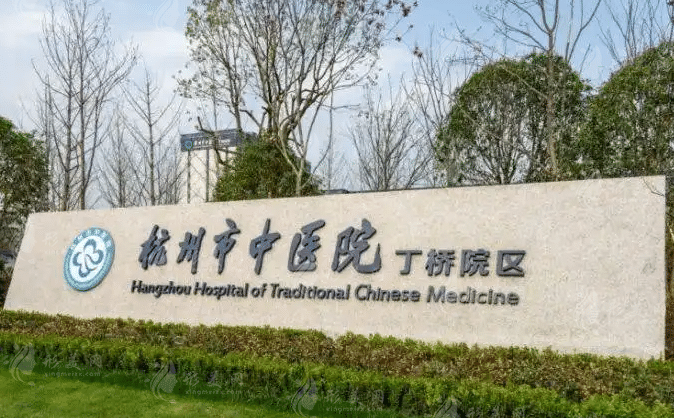 杭州市中醫(yī)院整形科 杭州市中醫(yī)院整形科