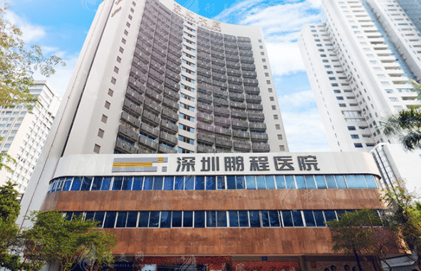 深圳鵬程整形醫(yī)院 深圳鵬程整形醫(yī)院