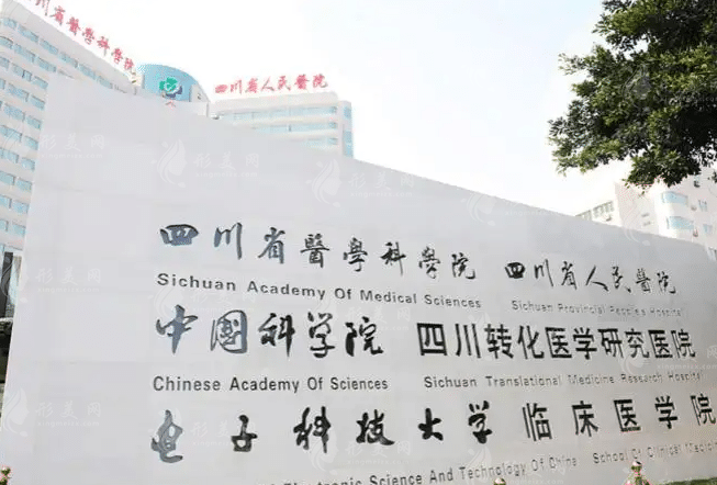 四川省人民醫(yī)院美容整形科價格表|技術(shù)怎么樣？在哪里？