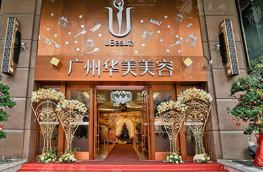 廣州華美醫(yī)療美容整形醫(yī)院 廣州華美醫(yī)療美容整形醫(yī)院