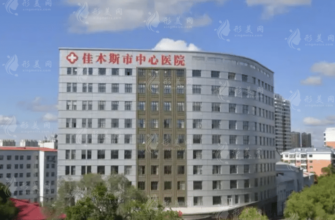 佳木斯市中心醫(yī)院整形外科