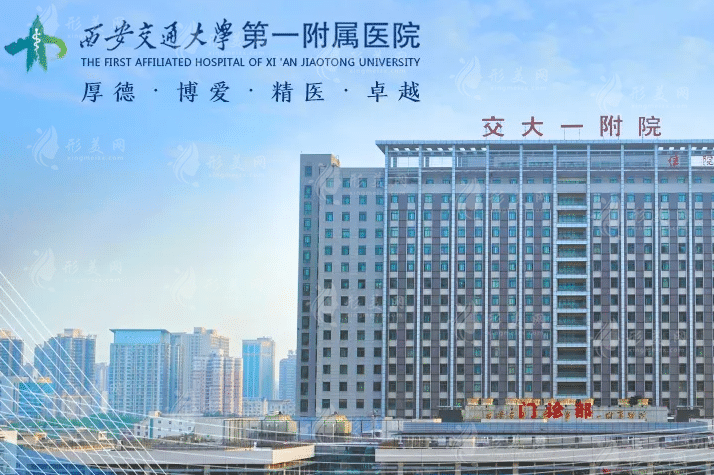 西安交通大學(xué)第一附屬醫(yī)院整形科
