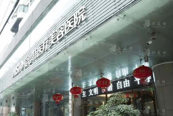 武漢愛思特醫(yī)療美容醫(yī)院 武漢愛思特醫(yī)療美容醫(yī)院