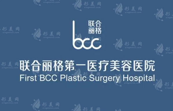 北京聯(lián)合麗格醫(yī)療美容醫(yī)院