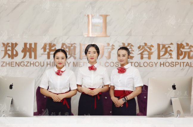 鄭州華領(lǐng)醫(yī)療美容醫(yī)院 鄭州華領(lǐng)醫(yī)療美容醫(yī)院