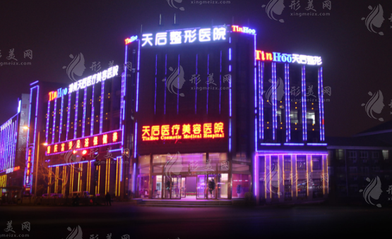 鄭州天后醫(yī)療美容醫(yī)院 鄭州天后醫(yī)療美容醫(yī)院