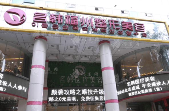 福州市名韓醫(yī)療美容門診部