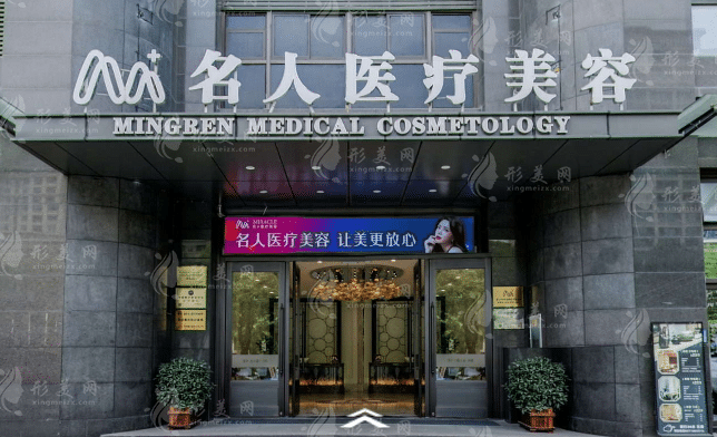 溫州名人醫(yī)療美容醫(yī)院