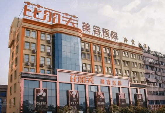 溫州芘麗芙美容醫(yī)院