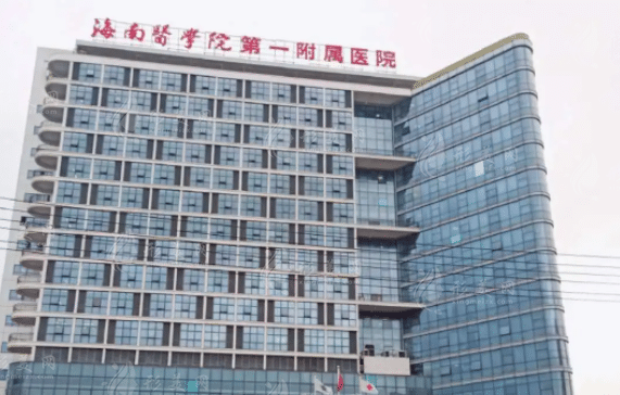 海南醫(yī)學(xué)院第一附屬醫(yī)院整形美容外科