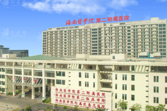 海南醫(yī)學(xué)院第二附屬醫(yī)院整形美容外科