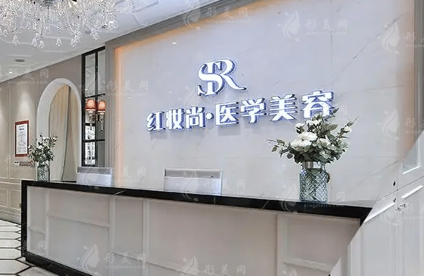 ?？诩t妝尚醫(yī)療美容醫(yī)院