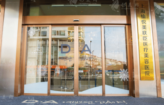 上海愉悅美聯(lián)臣醫(yī)療美容醫(yī)院