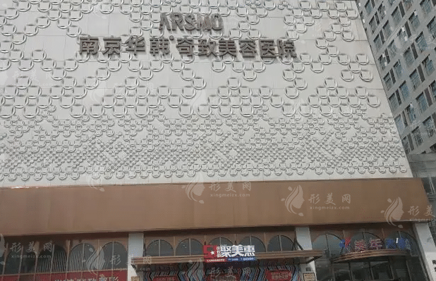 南京華韓奇致美容醫(yī)院