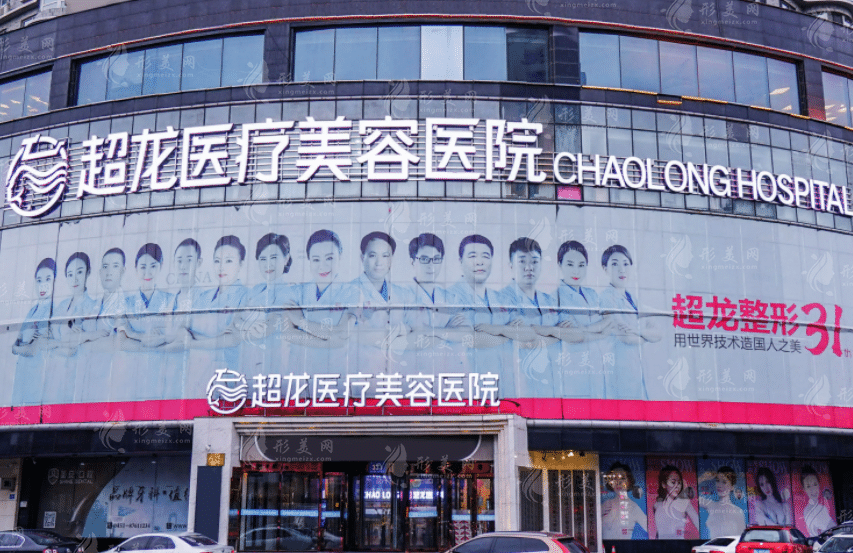 哈爾濱超龍醫(yī)療美容醫(yī)院