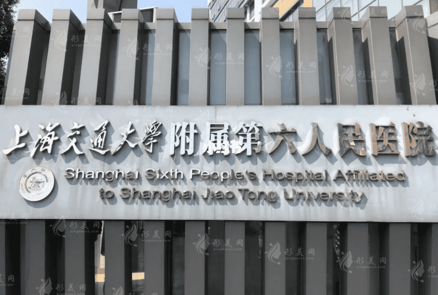 上海市第六人民醫(yī)院整形外科 上海市第六人民醫(yī)院整形外科