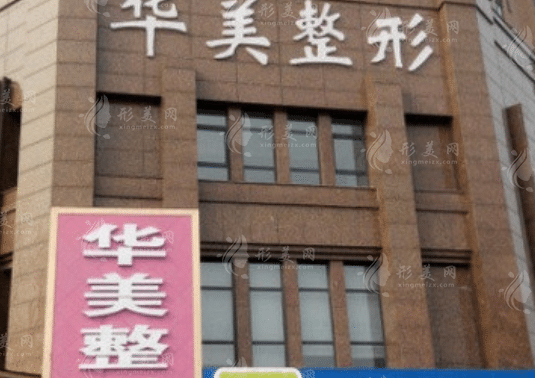 新鄉(xiāng)華美整形醫(yī)院 新鄉(xiāng)華美整形醫(yī)院