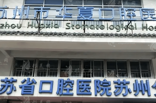 蘇州市華夏口腔醫(yī)院