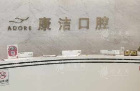 蘇州康潔口腔醫(yī)院