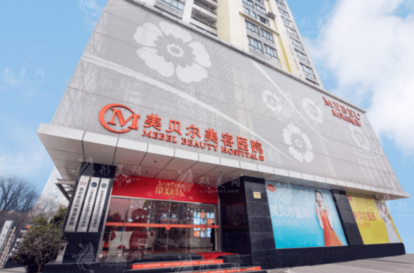 南京美貝爾醫(yī)療美容醫(yī)院 南京美貝爾醫(yī)療美容醫(yī)院