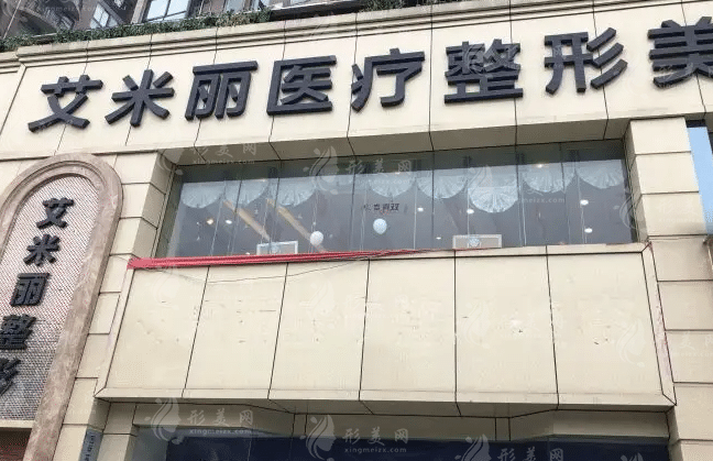 成都艾米麗醫(yī)療美容
