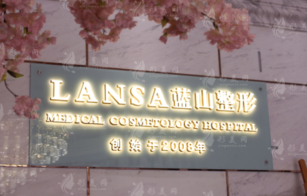 石家莊藍(lán)山醫(yī)療美容醫(yī)院