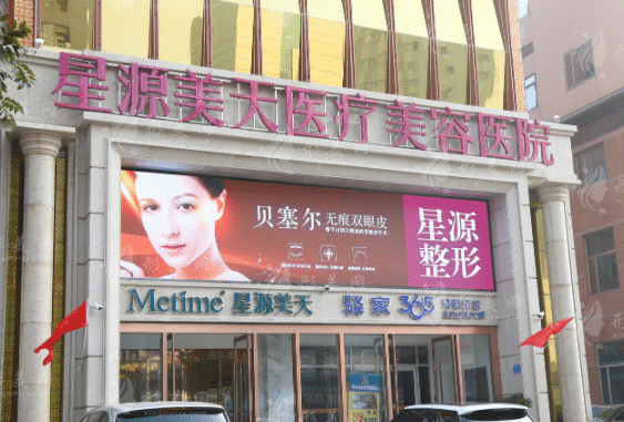 石家莊美天醫(yī)療美容醫(yī)院