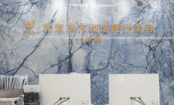 北京東方和諧醫(yī)療美容醫(yī)院