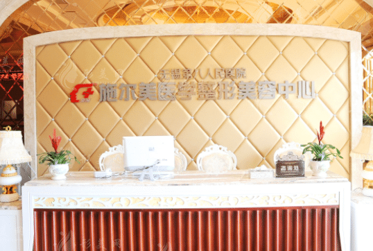 無(wú)錫施爾美醫(yī)療美容醫(yī)院