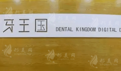 蘭州牙王國口腔 蘭州牙王國口腔