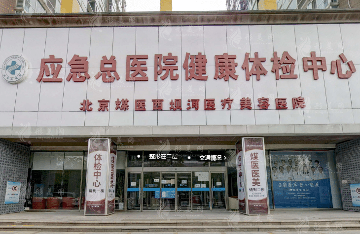 北京煤醫(yī)醫(yī)療美容醫(yī)院