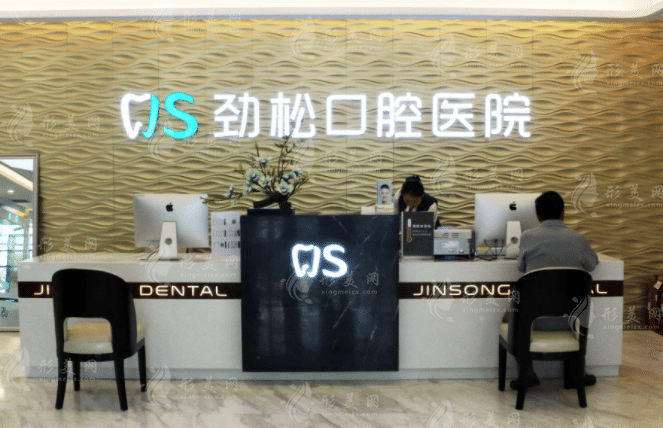 北京勁松口腔醫(yī)院