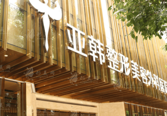 武漢亞韓整形外科醫(yī)院 武漢亞韓整形外科醫(yī)院