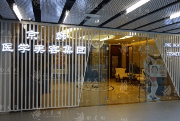 北京京韓醫(yī)療美容醫(yī)院