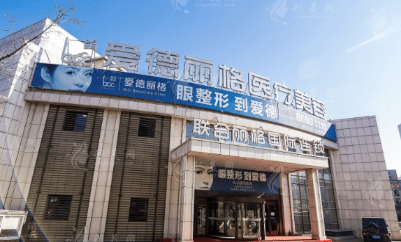大連愛德麗格醫(yī)療美容門診部 大連愛德麗格醫(yī)療美容門診部