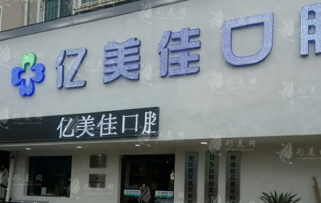 沈陽和平億美佳口腔門診部 沈陽和平億美佳口腔門診部