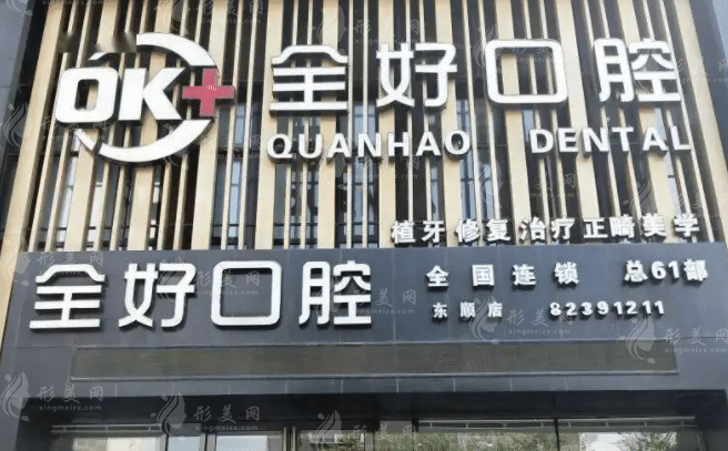 沈陽全好口腔門診部 沈陽全好口腔門診部