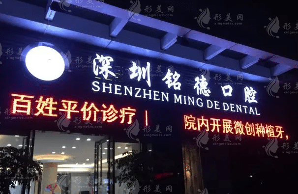 深圳銘德口腔
