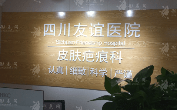 四川省人民醫(yī)院友誼醫(yī)院整形科 四川省人民醫(yī)院友誼醫(yī)院整形科