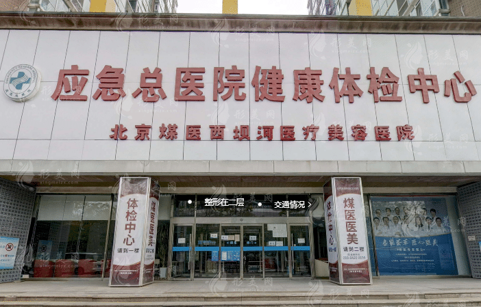 北京煤醫(yī)醫(yī)療美容醫(yī)院 北京煤醫(yī)醫(yī)療美容醫(yī)院