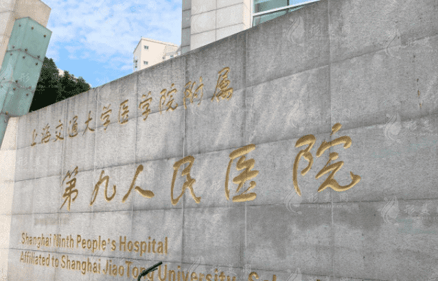 上海九院整形科 上海九院整形科