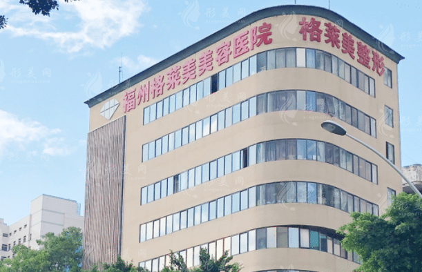 福州格萊美美容醫(yī)院