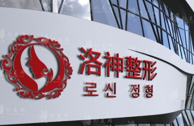 煙臺(tái)洛神美容整形醫(yī)院 煙臺(tái)洛神美容整形醫(yī)院