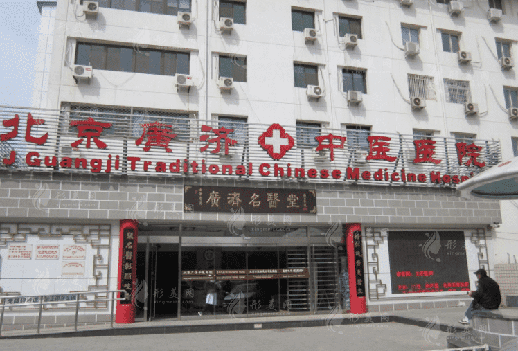 北京廣濟(jì)醫(yī)院 北京廣濟(jì)醫(yī)院