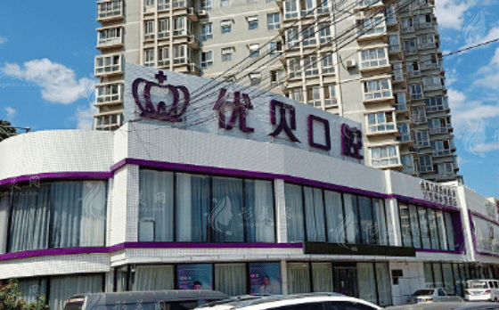 北京優(yōu)貝口腔門診部 北京優(yōu)貝口腔門診部