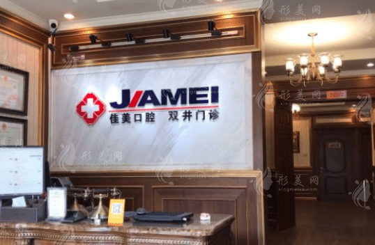 北京佳美口腔門診部 北京佳美口腔門診部