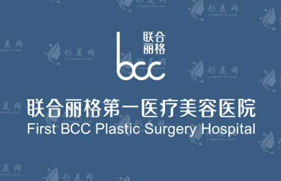 北京聯(lián)合麗格第一醫(yī)療美容醫(yī)院