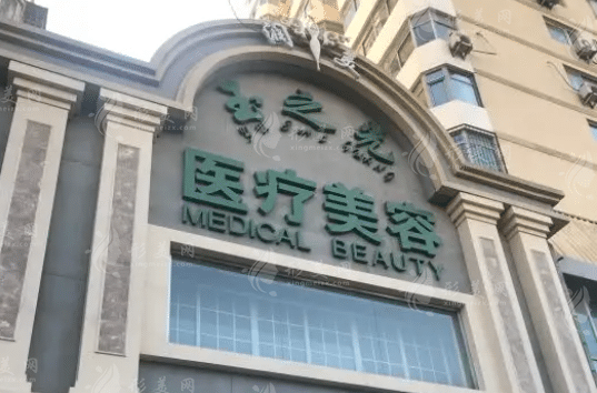 北京潤(rùn)美玉之光醫(yī)療美容診所