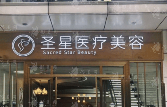 圣星醫(yī)療美容醫(yī)院
